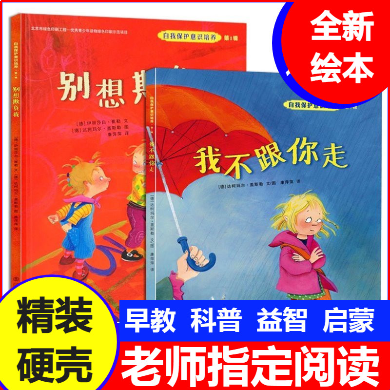 全2册精装硬壳绘本我不跟你走+绘本/图画书/少儿动