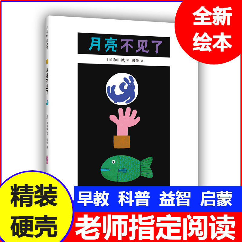 月亮不见了 精装硬壳绘本几米作绘本/图画书/少儿动