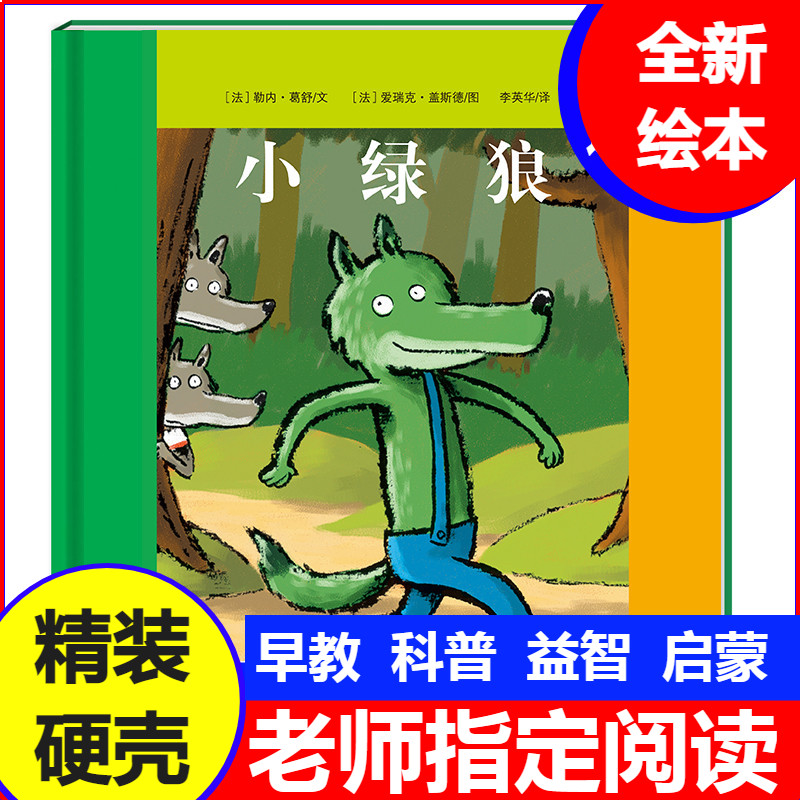 小绿狼精装硬壳绘本幼儿园儿童指绘本/图画书/少儿动