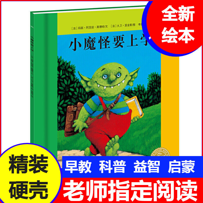 小魔怪要上学精装硬壳儿童启蒙绘绘本/图画书/少儿动