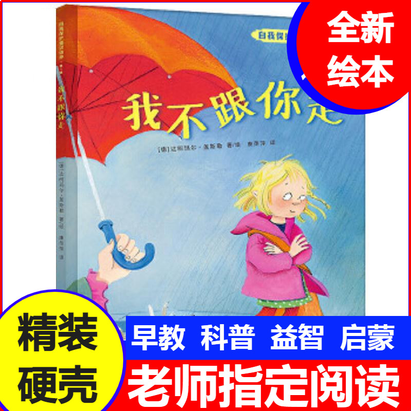 我不跟你走 儿童宝宝精装硬壳绘绘本/图画书/少儿动
