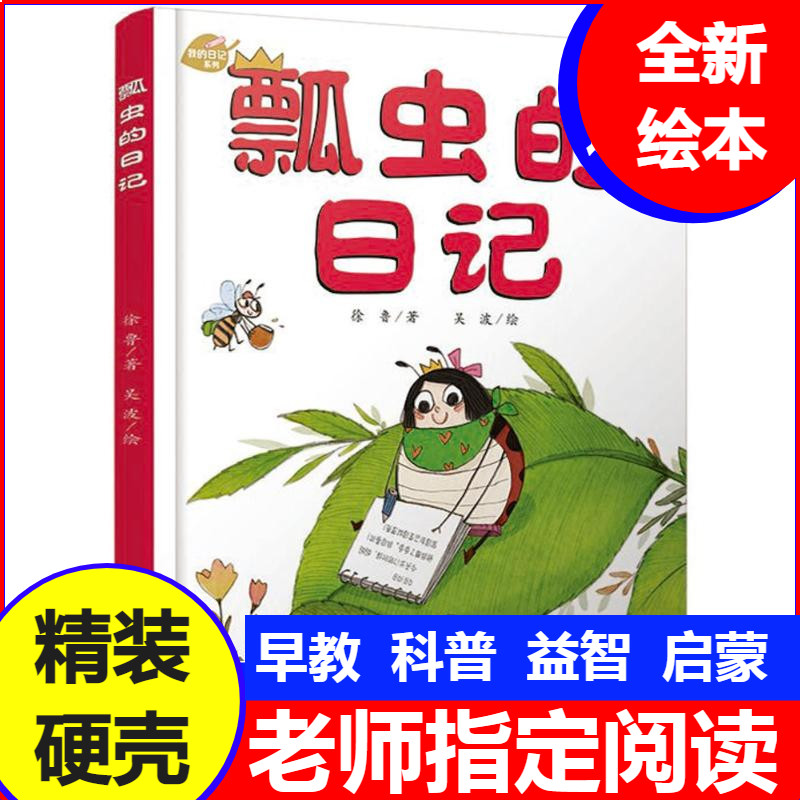 我的日记系列 瓢虫的日记 精装硬壳绘本