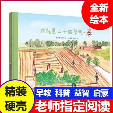 春这就是二十四节气 春 精装硬绘本/图画书/少儿动