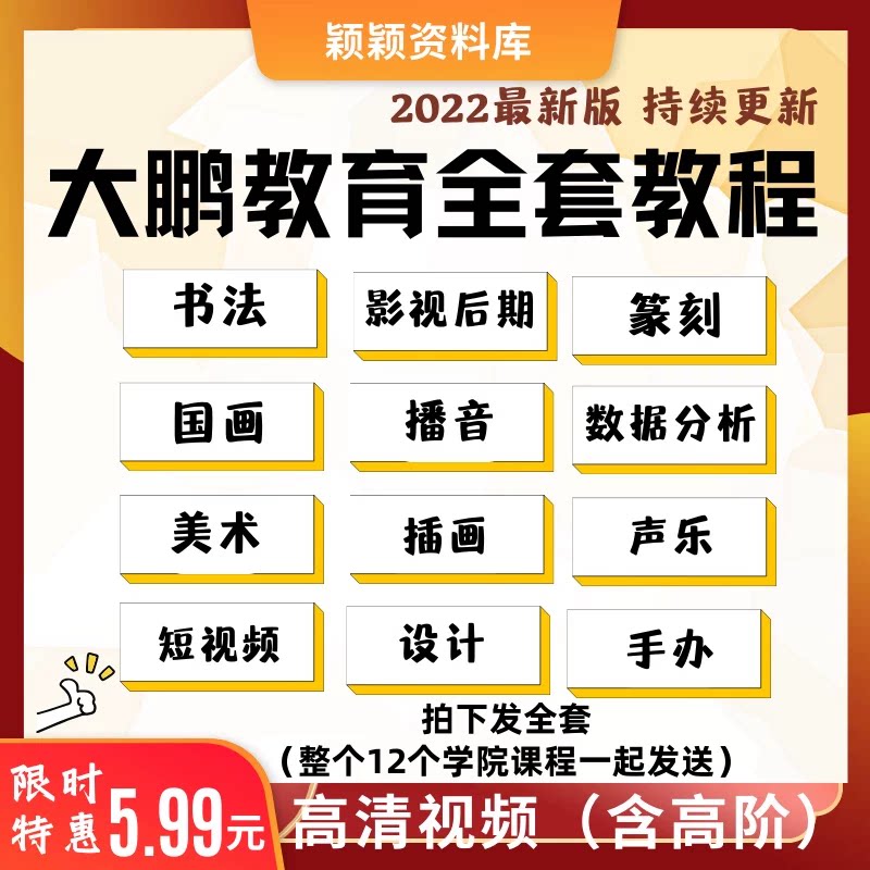 大鹏教育全套课程视频书法国画美术设计影视后期播音篆刻插画教程图片