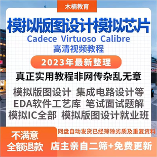 模拟芯片 模拟版图设计Cadence Virtuoso Calibre 视频等资料教程