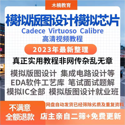 模拟芯片 模拟版图设计Cadence Virtuoso Calibre 视频等资料教程