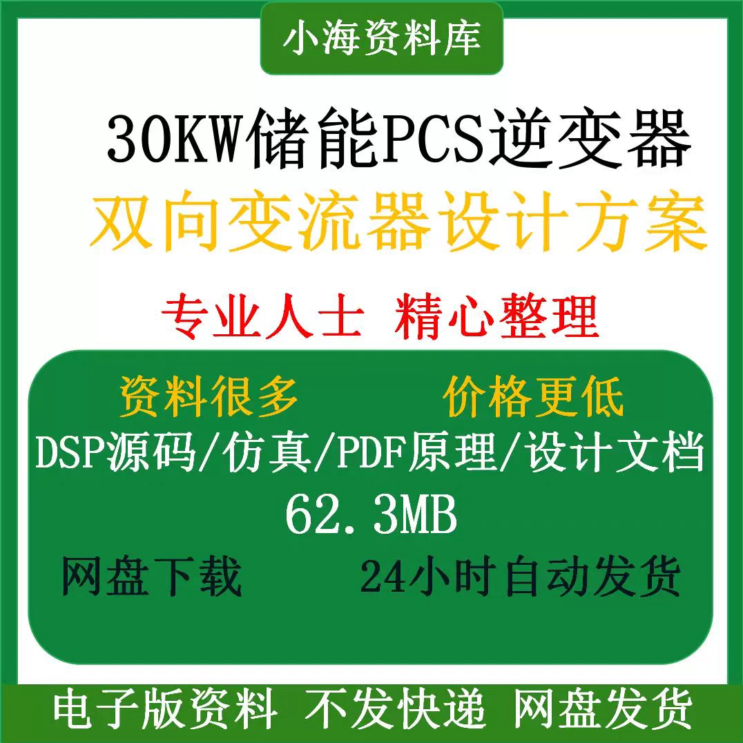 30KW储能PCS逆变器双向变流器设计方案DSP源码真原理图设计文档