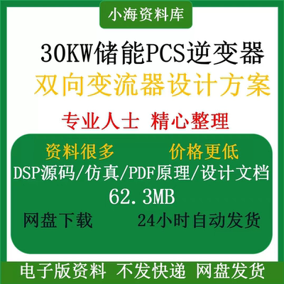 30KW储能PCS逆变器双向变流器设计方案DSP源码真原理图设计文档