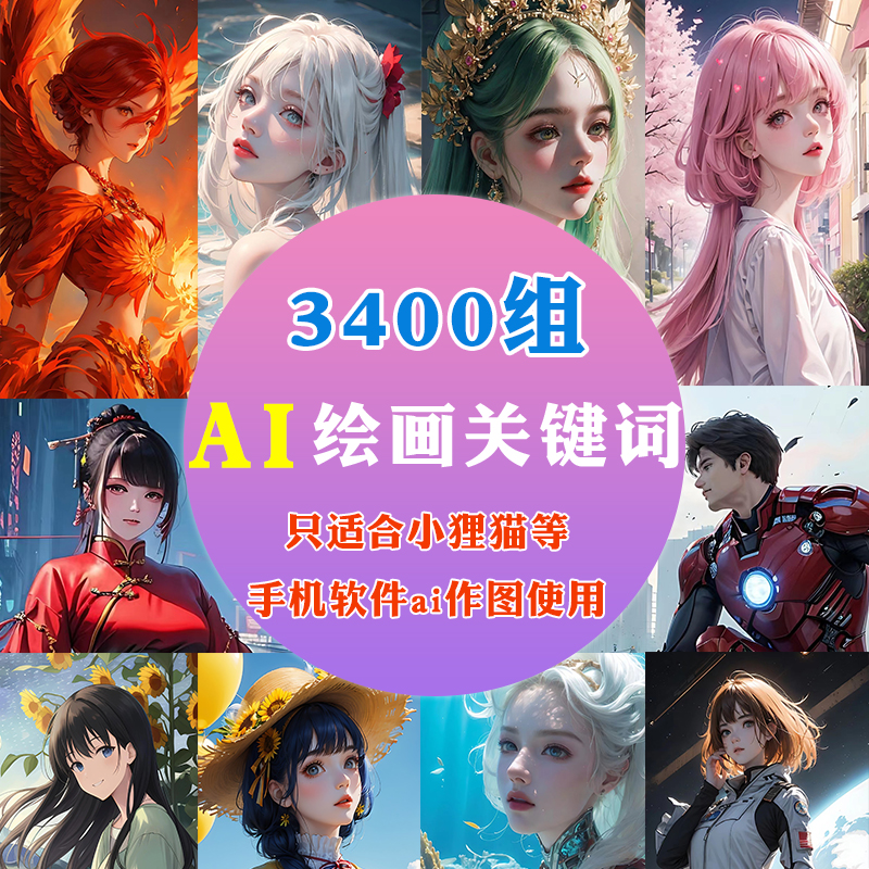 ai绘画高清动漫二次元头像壁纸国风女生可爱漫画关键词ai人物模型