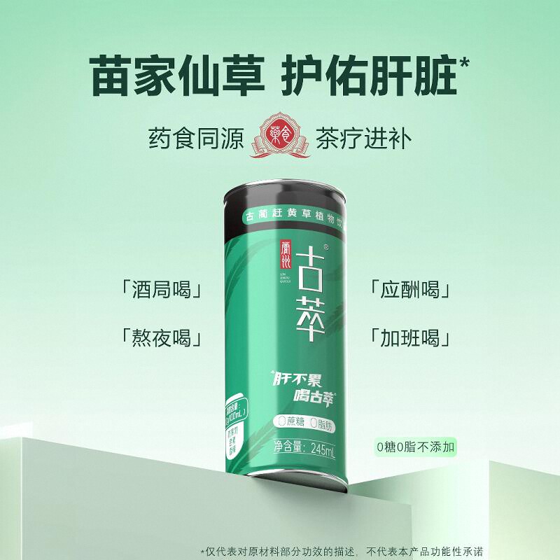古萃赶黄草植物饮料纯草本养生饮