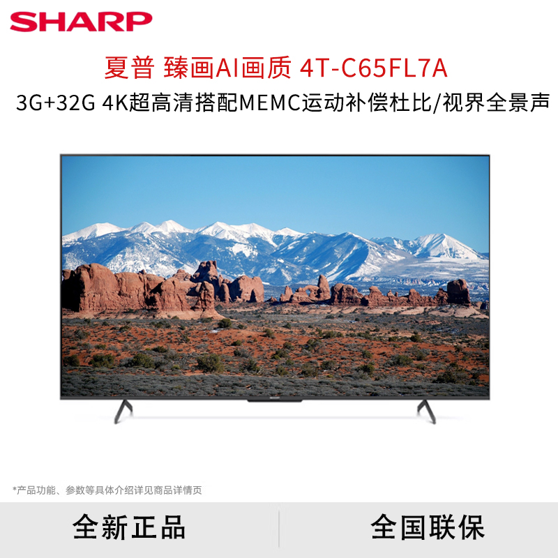 臻画AI画质4T-C65FL7A夏普电视