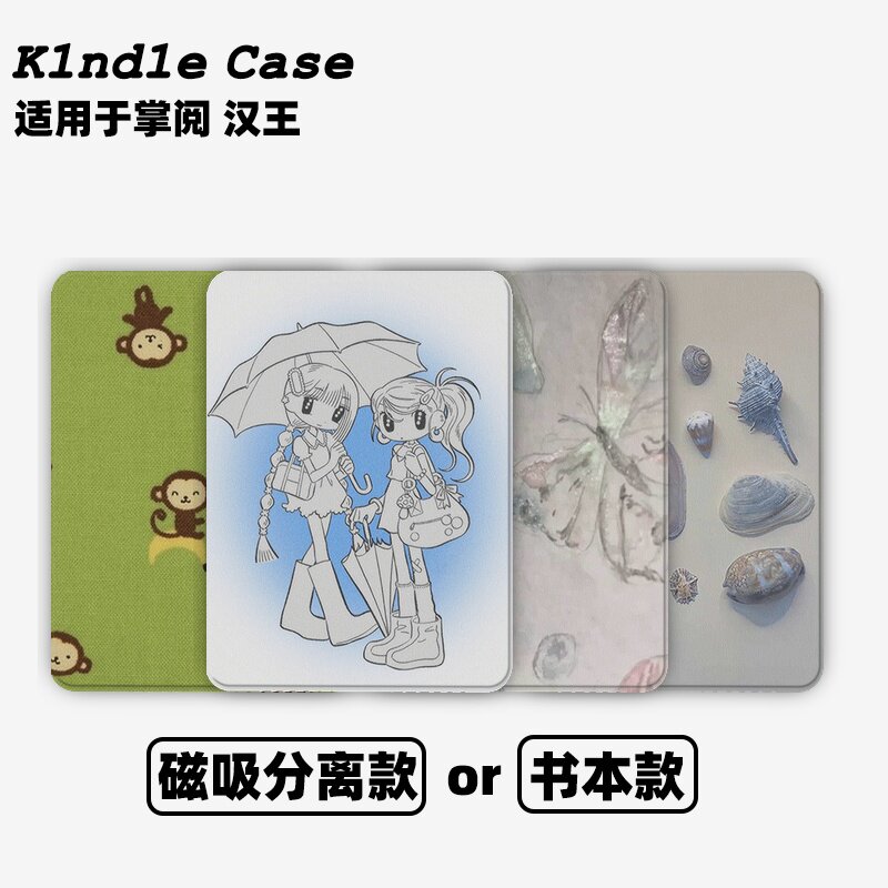 小猴香蕉合集Kindle保护套kpw6/5磁吸保护套软壳kpw6Paperwhite4/3/2掌阅neo3汉王青春版558咪咕版电子书958