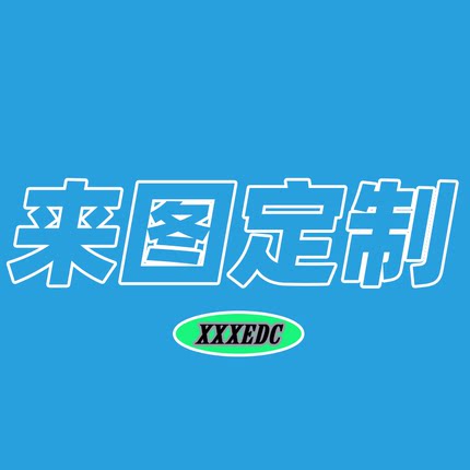 XXXEDC/来图定制手机壳
