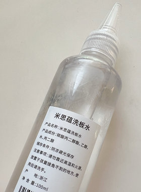 米思蕴洗板水无刺鼻气味轻松洗掉模版残留印油及清洁印油填色笔