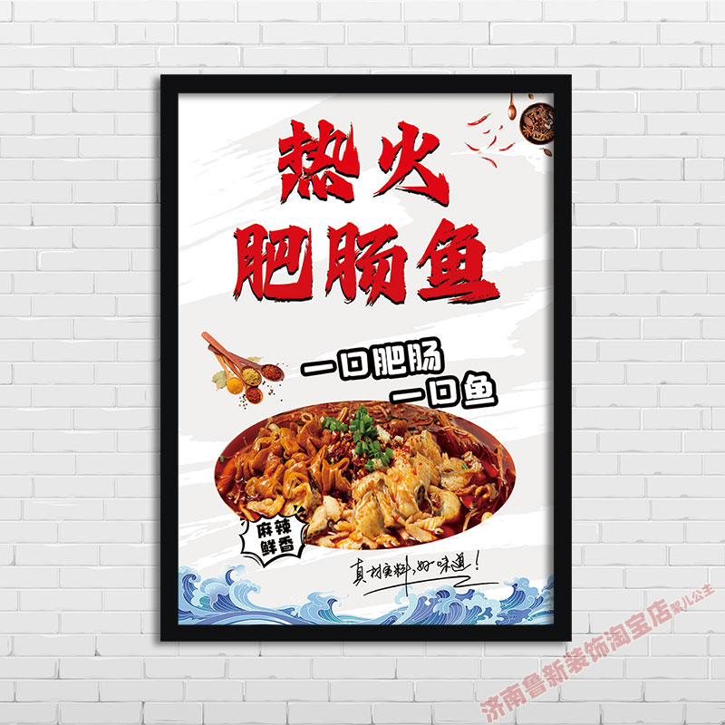 热火肥肠鱼  饭店餐馆创意美食海报 装饰画 挂画壁画YG692图片