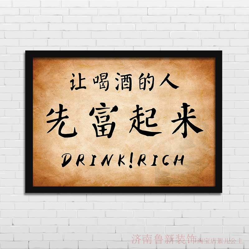 让喝酒的人先富起来 饭店餐馆农家乐幽默海报装饰画挂画壁画yd330