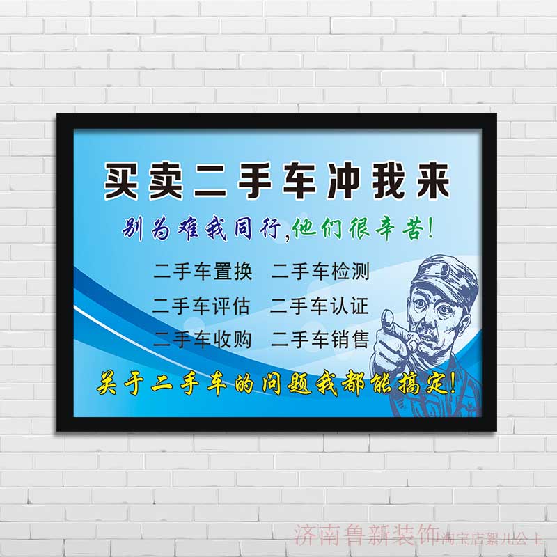 买卖二手车 冲我来 二手车店 海报 装饰画 挂画壁画YD731