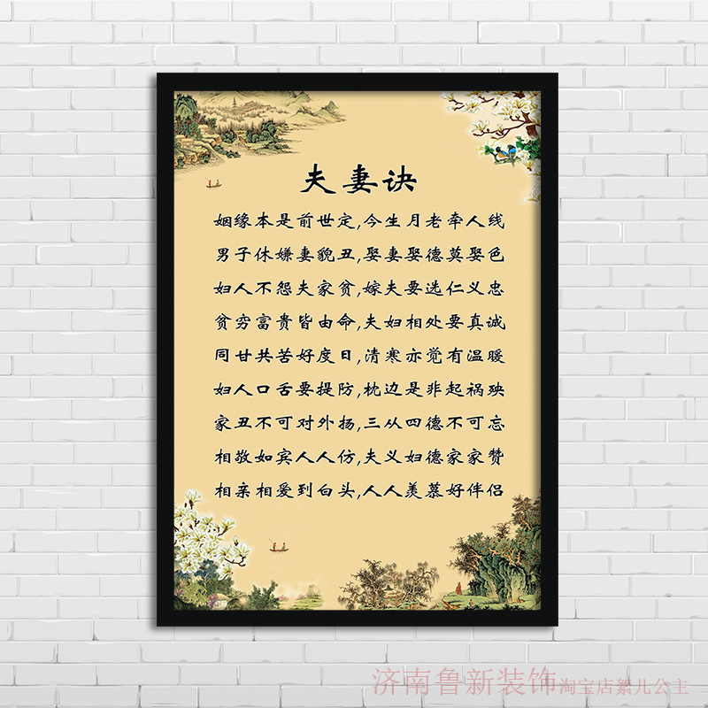 夫妻诀 客厅卧室夫妻和睦提醒警示正能量装饰画 挂画壁画YD889