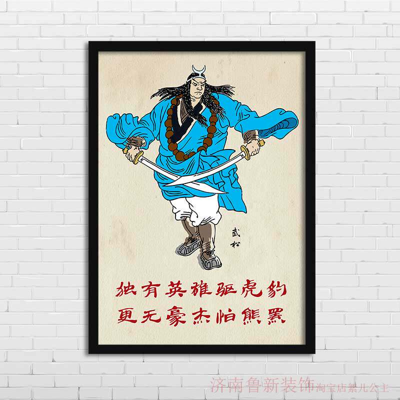 武松 水浒英雄人物励志海报 装饰画 挂画壁画yd198