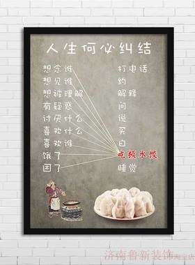人生何必纠结 饿了吃水饺 水饺店饭店装饰画 挂画壁画相框YS989