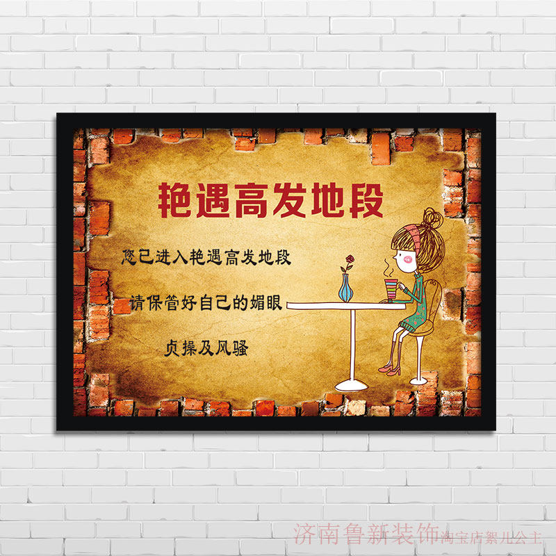 艳遇高发地段 饭店酒吧KTV 幽默装饰画 有框挂画壁画YG183,家居饰品,现代装饰画,淘宝优惠券,粉丝福利购,淘宝优惠卷