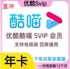 酷喵电视vip会员年卡优酷svip12个月一年视频会员电视端直充