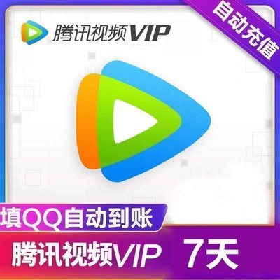 腾讯视频VIP会员1个月30天影视追剧会员卡腾讯视频vip周卡季年卡