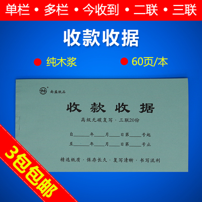 南盛无碳带复写收款今今收到收据