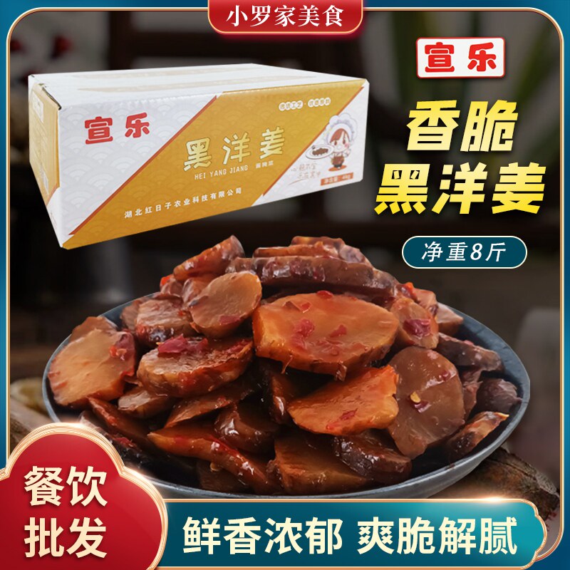 宣乐黑洋姜净重8斤鬼子姜下饭菜剁椒爽脆箱装红油腌制香辣洋姜片
