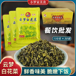 清新云梦白花菜150克*30袋清香脆爽美味咸菜腌菜湖北地标食品特产
