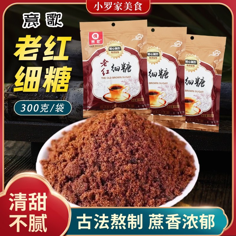 意歌老红细糖300克/袋甘蔗手工红糖烘焙糕点馒头烧菜调味土红糖,粮油调味/速食/干货/烘焙,红糖/黑糖/风味红糖,淘宝优惠券,粉丝福利购,淘宝优惠卷