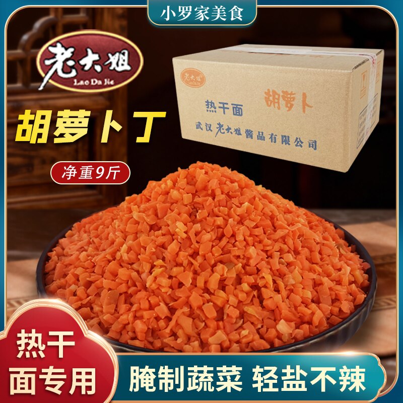 老大姐胡萝卜丁净重9斤脆爽红润萝卜丁热干面专用胡萝卜丁红萝卜