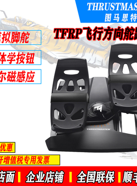 THRUSTMASTER TFRP 图马思特 模拟飞行脚舵 黑色现货包邮飞行摇杆