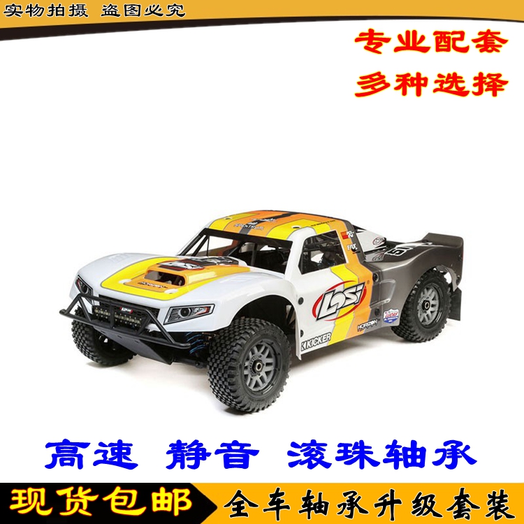 teamlosi1模型车轴承套装