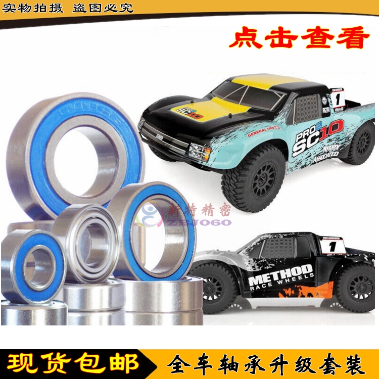 四驱4WD短卡遥控全车轴承
