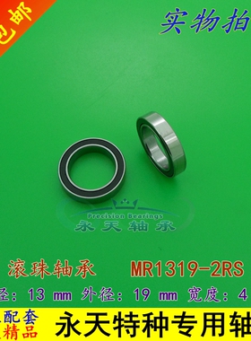 TEAM C T8TE T8E T08665 四轮C座异形轴承 MR1319-2RS 13*19*4