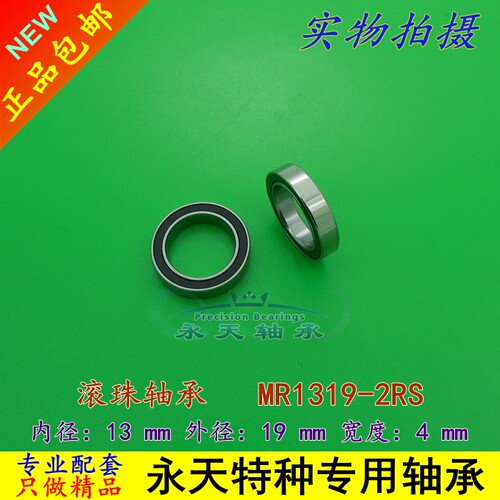 TEAM C T8TE T8E T08665 四轮C座异形轴承 MR1319-2RS 13*19*4