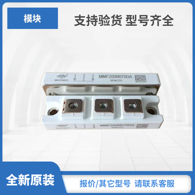 MMF200N070DA MMF200N090DA MMF200N090DK宏微功率模块现货包邮