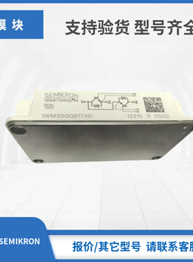 SKM300GB173D SKM300GB174D西门康SEMIKRON赛米控IGBT模块现货