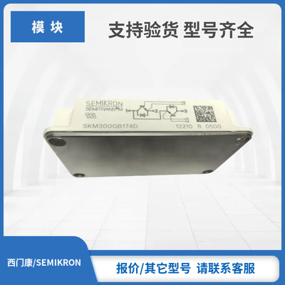 SKM300GB173D SKM300GB174D西门康SEMIKRON赛米控IGBT模块现货
