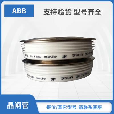 ABB晶闸管模块5SGA06D4502 5SGA15F2502 5SGA20H2501 5SGA20H4502