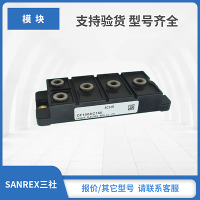 SANREX三社整流桥现货DF75AC160 DF50BA40 DF200FA80 DF200BA80