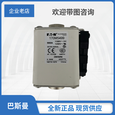 巴斯曼熔断器全新正品