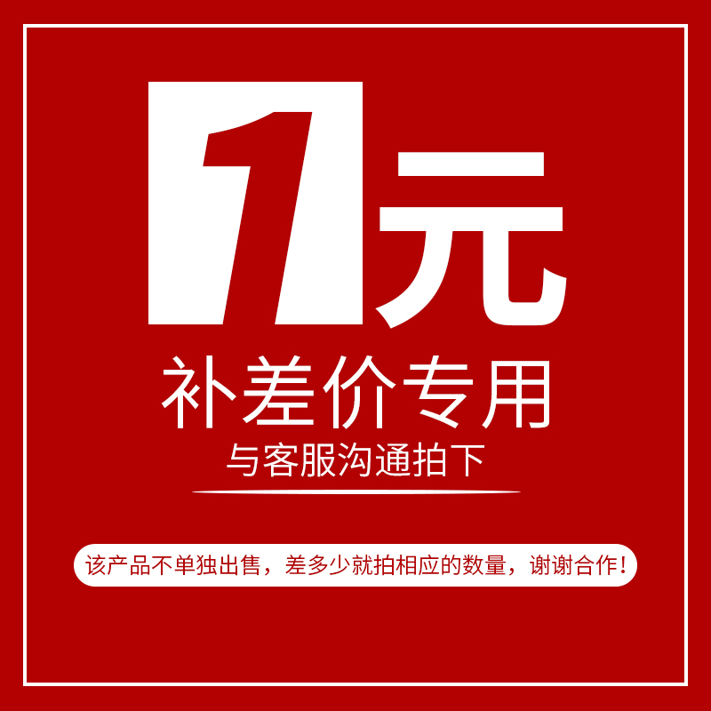 专用差价邮费补拍链接 补多少元拍多少件 一元一件（请勿乱拍）