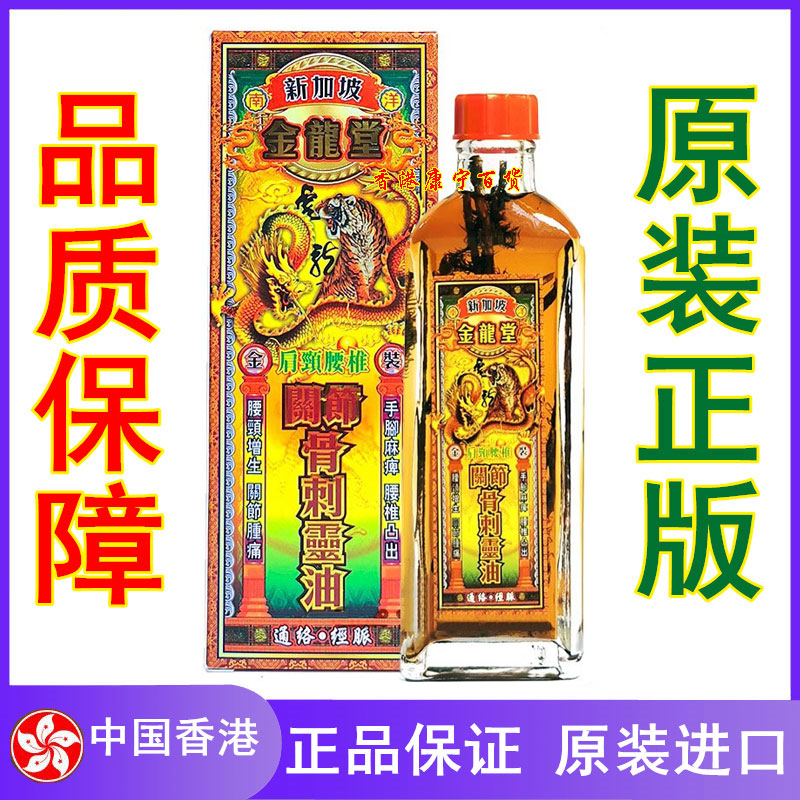新加坡金龙堂肩颈腰椎关节骨刺灵油45ml香港正品