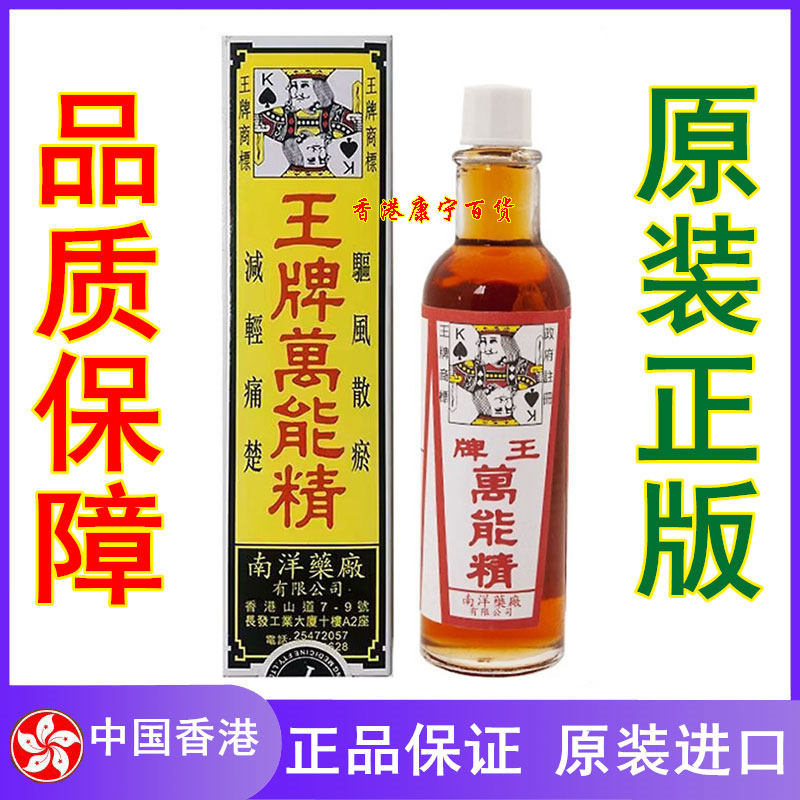 香港正品 南洋王牌万能精50ml