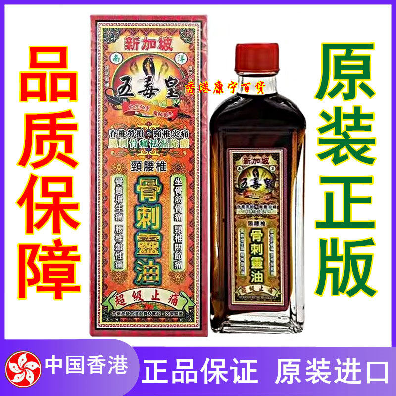 香港正品进口 新加坡五毒皇腰颈椎骨刺灵油40ml