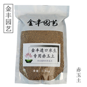 赤玉土荷花莲花碗莲睡莲专用泥土进口火山岩水培植物绿植净化水质