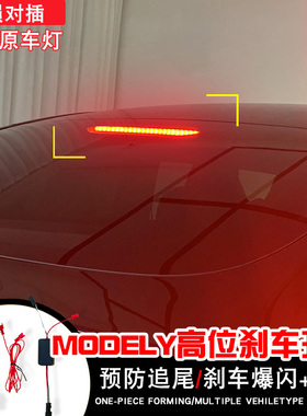 适用特斯拉21-23年MODELY高位刹车灯领航灯长亮爆闪led改装呼吸防