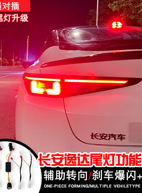 长安逸达逸动启源A05尾灯模块辅助转向LED刹车爆闪高亮改装总成